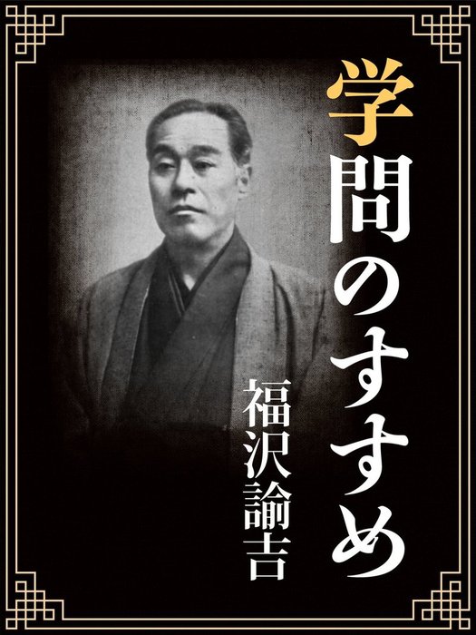 学問のすすめ - 文芸・小説 福沢諭吉：電子書籍試し読み無料 - BOOK