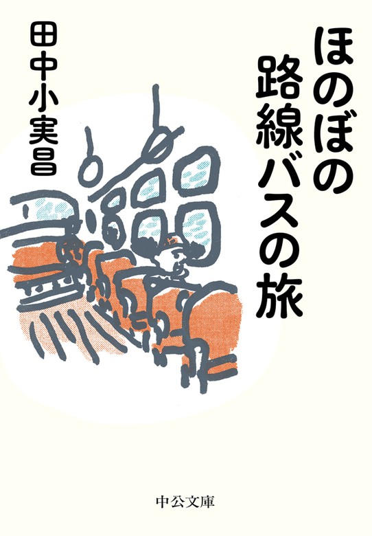 ほのぼの路線バスの旅 実用 田中小実昌 中公文庫 電子書籍試し読み無料 Book Walker