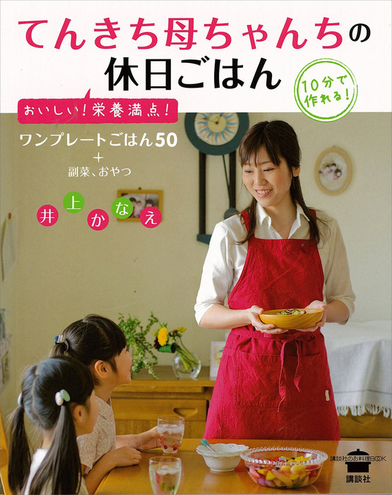 てんきち母ちゃんちの休日ごはん 実用 井上かなえ 講談社のお料理ｂｏｏｋ 電子書籍試し読み無料 Book Walker