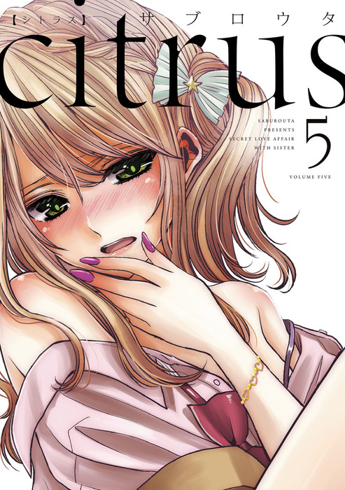 citrus: 5【特典付】 - マンガ（漫画） サブロウタ（百合姫コミックス 