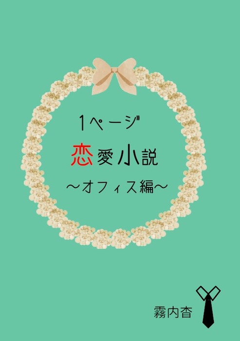1ページ恋愛小説オフィス編 ライトノベル ラノベ 同人誌 個人出版 霧内杳 めがね文庫 電子書籍試し読み無料 Book Walker
