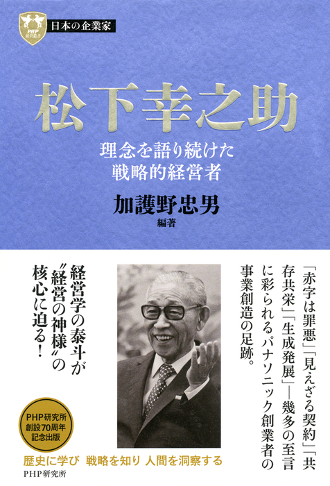 日本の企業家２ 松下幸之助 理念を語り続けた戦略的経営者 - 実用 加護