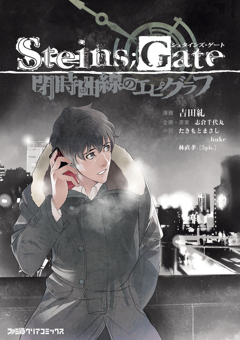 STEINS；GATE 閉時曲線のエピグラフ - マンガ（漫画） 吉田糺/志倉