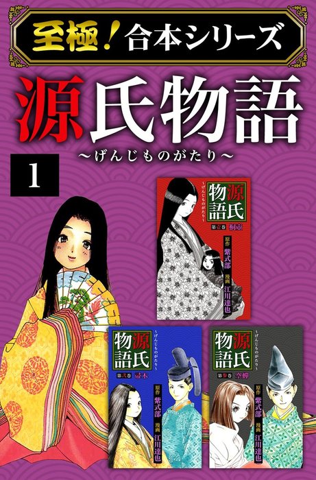 至極 合本シリーズ 源氏物語 1 マンガ 漫画 江川達也 紫式部 電子書籍試し読み無料 Book Walker