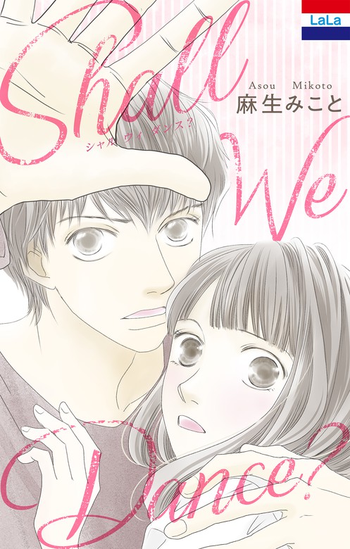 Shall We Dance マンガ 漫画 麻生みこと Laladx 電子書籍試し読み無料 Book Walker