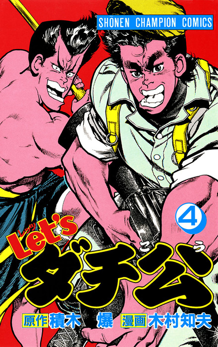 【中古】 Ｌｅｔ’ｓダチ公 １６/秋田書店/木村知夫 Let'sダチ公 Let'sダチ公 16/秋田書店/木村知夫 16 (少年