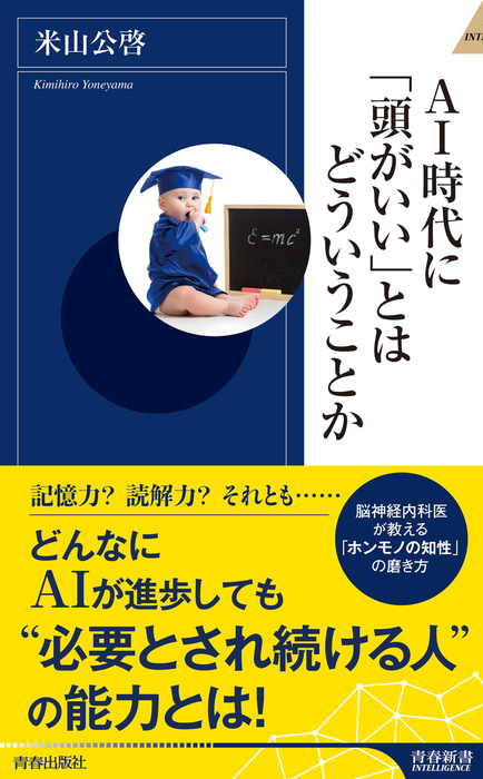 ＡＩ時代に「頭がいい」とはどういうことか - 新書 米山公啓（青春新書インテリジェンス）：電子書籍試し読み無料 - BOOK☆WALKER -