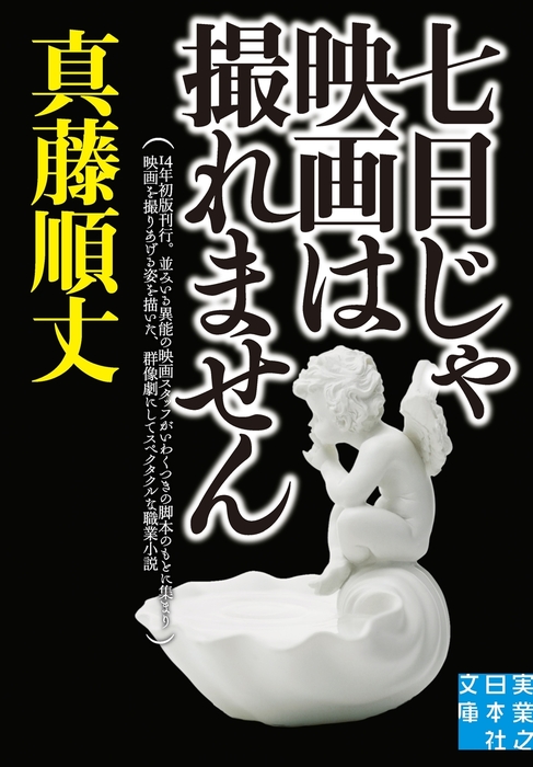 七日じゃ映画は撮れません 文芸 小説 真藤順丈 実業之日本社文庫 電子書籍試し読み無料 Book Walker