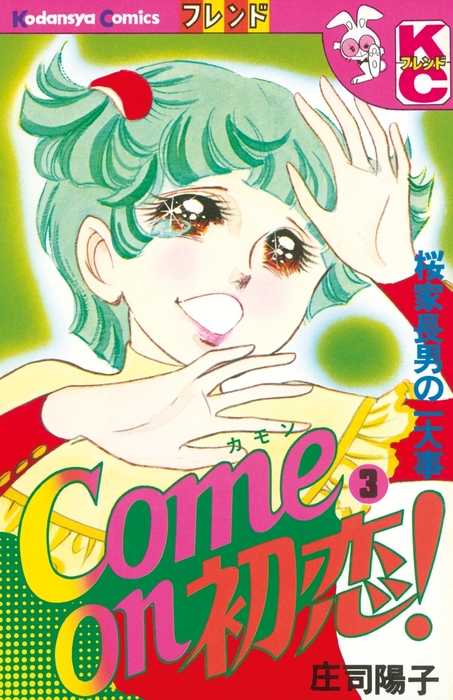 最終巻 ｃｏｍｅ ｏｎ 初恋 ３ マンガ 漫画 庄司陽子 フレンド 電子書籍試し読み無料 Book Walker