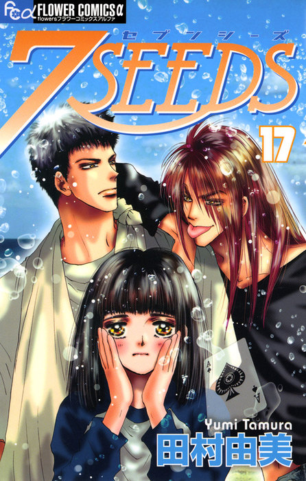7seeds １７ マンガ 漫画 田村由美 フラワーコミックスa 電子書籍試し読み無料 Book Walker