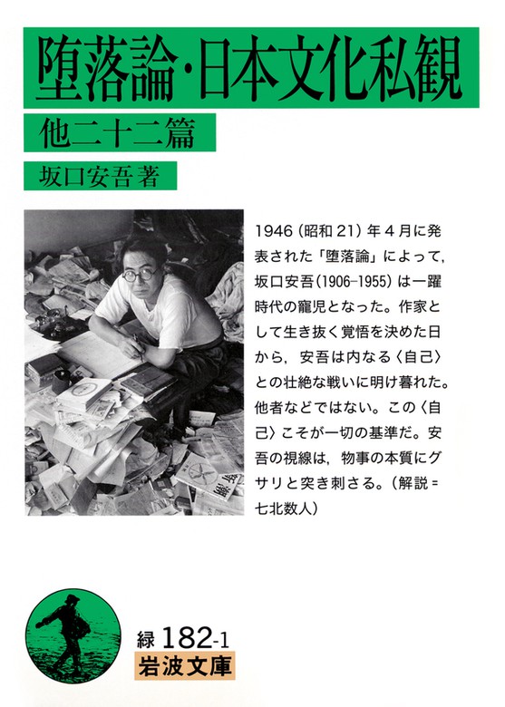 堕落論 日本文化私観 他22篇 文芸 小説 坂口安吾 岩波文庫 電子書籍試し読み無料 Book Walker