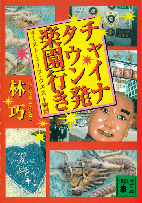 チャイナタウン発楽園行き イースト・ミーツ・ウエスト物語 - 文芸 