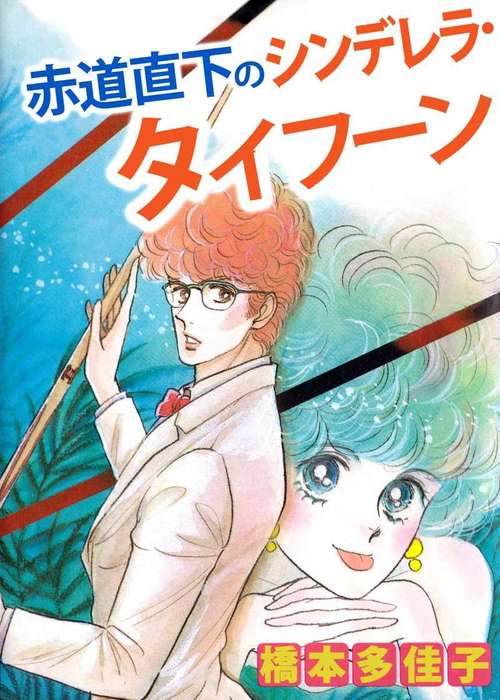 赤道直下のシンデレラ タイフーン マンガ 漫画 橋本多佳子 まんがフリーク 電子書籍試し読み無料 Book Walker