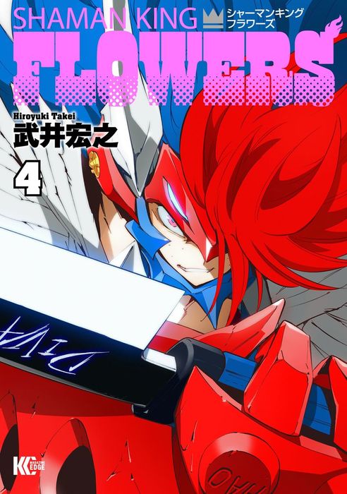 完結 シャーマンキングｆｌｏｗｅｒｓ 少年マガジンエッジ マンガ 漫画 電子書籍無料試し読み まとめ買いならbook Walker