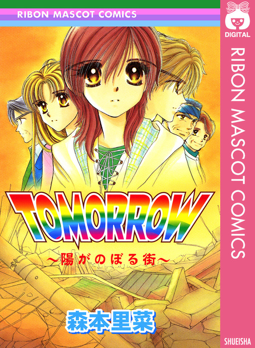 Tomorrow 陽がのぼる街 マンガ 漫画 森本里菜 りぼんマスコットコミックスdigital 電子書籍試し読み無料 Book Walker