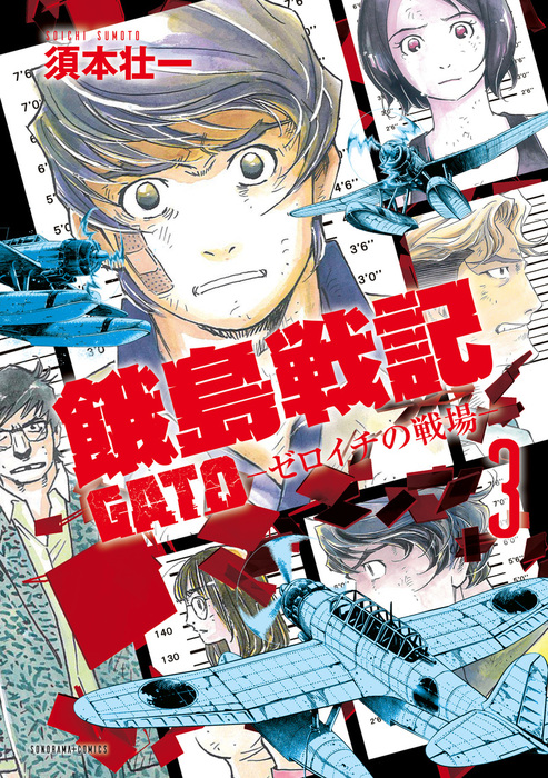 餓島戦記 3 ゼロイチの戦場 マンガ 漫画 須本壮一 ソノラマコミックス 電子書籍試し読み無料 Book Walker