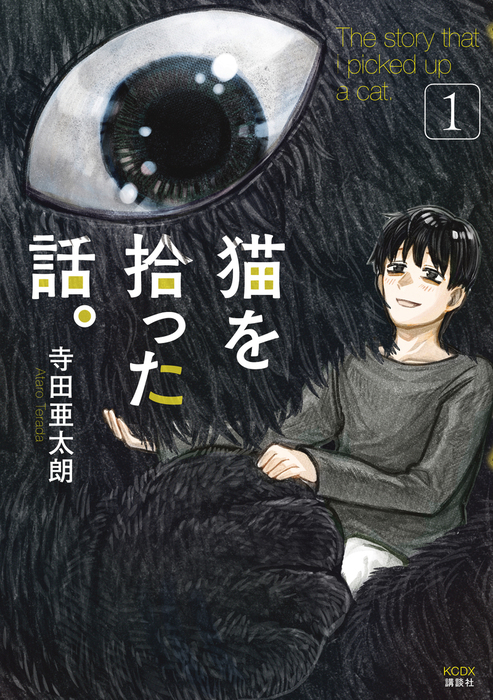 猫を拾った話 １ マンガ 漫画 寺田亜太朗 コミッククリエイト 電子書籍試し読み無料 Book Walker