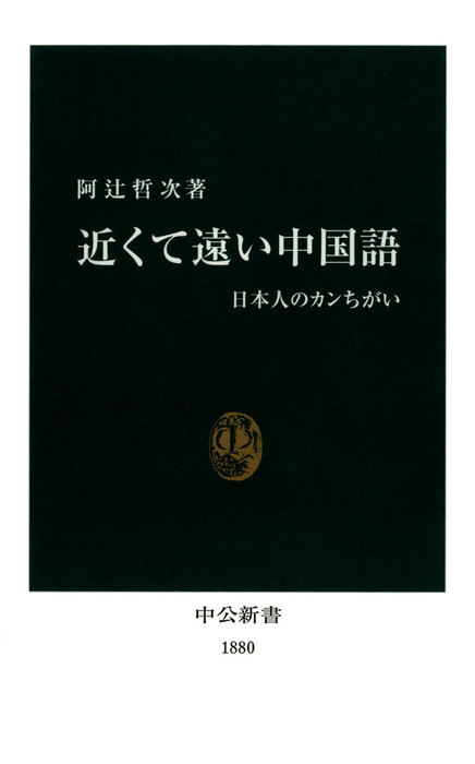 近くて遠い中国語 日本人のカンちがい 新書 阿辻哲次 中公新書 電子書籍試し読み無料 Book Walker