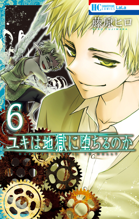 最終巻 ユキは地獄に堕ちるのか 6巻 マンガ 漫画 藤原ヒロ Lala 電子書籍試し読み無料 Book Walker