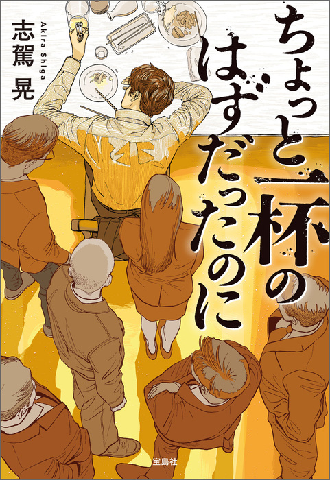 ちょっと一杯のはずだったのに 宝島社文庫 文芸 小説 電子書籍無料試し読み まとめ買いならbook Walker