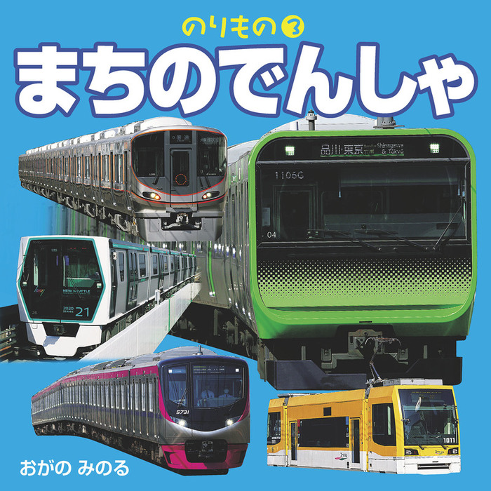 実用　小賀野実（こども絵本）：電子書籍試し読み無料　BOOK☆WALKER　のりもの　まちのでんしゃ（2019年版）