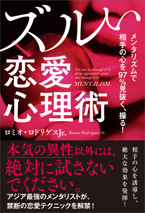 メンタリズムで相手の心を97 見抜く 操る ズルい恋愛心理術 実用 ロミオ ロドリゲスjr 電子書籍試し読み無料 Book Walker