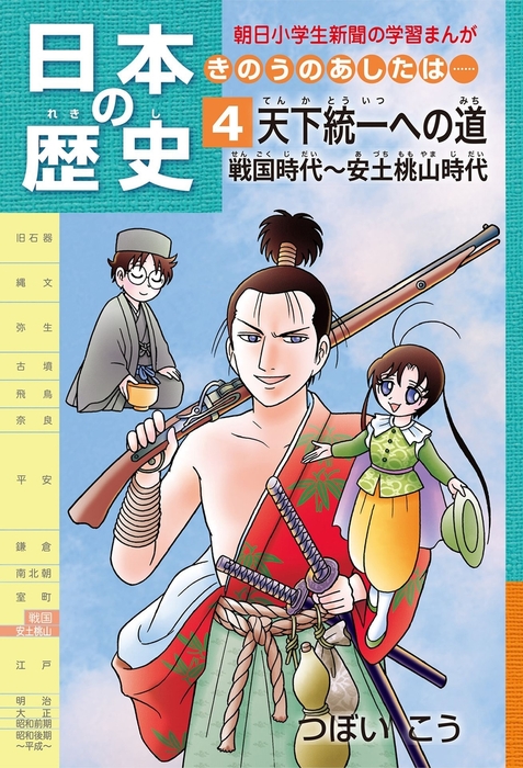 日本の歴史4 天下統一への道 戦国時代～安土桃山時代 - 実用 つぼ