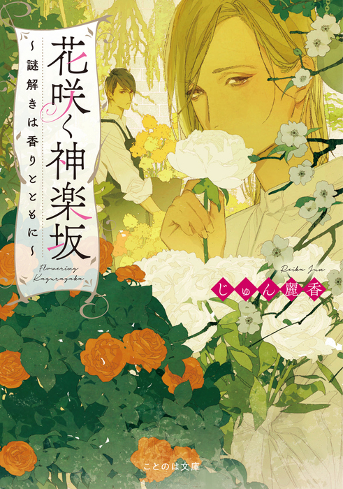 花咲く神楽坂 謎解きは香りとともに 文芸 小説 じゅん麗香 ｙｏｃｏ ことのは文庫 電子書籍試し読み無料 Book Walker