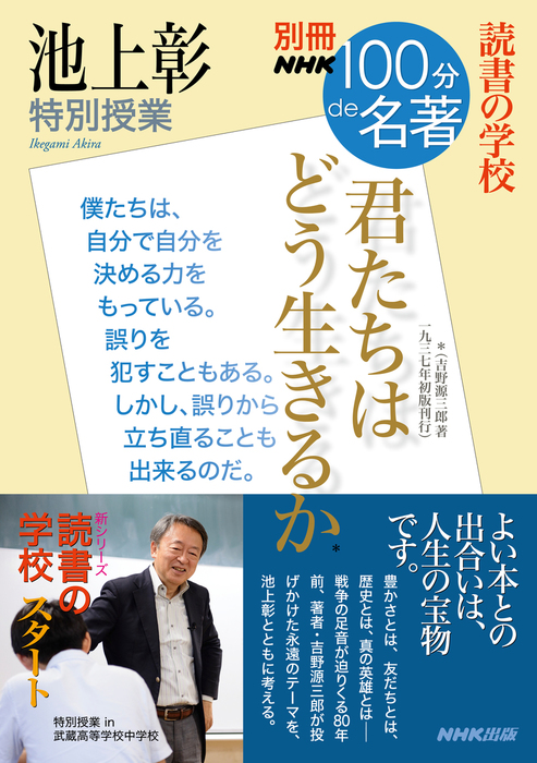 別冊ＮＨＫ１００分ｄｅ名著 読書の学校 池上彰 特別授業 『君たちは