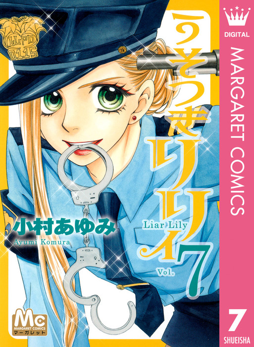 うそつきリリィ 7 - マンガ（漫画） 小村あゆみ（マーガレット 