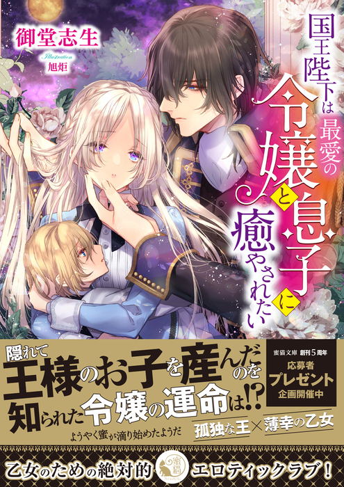 国王陛下は最愛の令嬢と息子に癒やされたい 蜜猫文庫 ライトノベル ラノベ 電子書籍無料試し読み まとめ買いならbook Walker