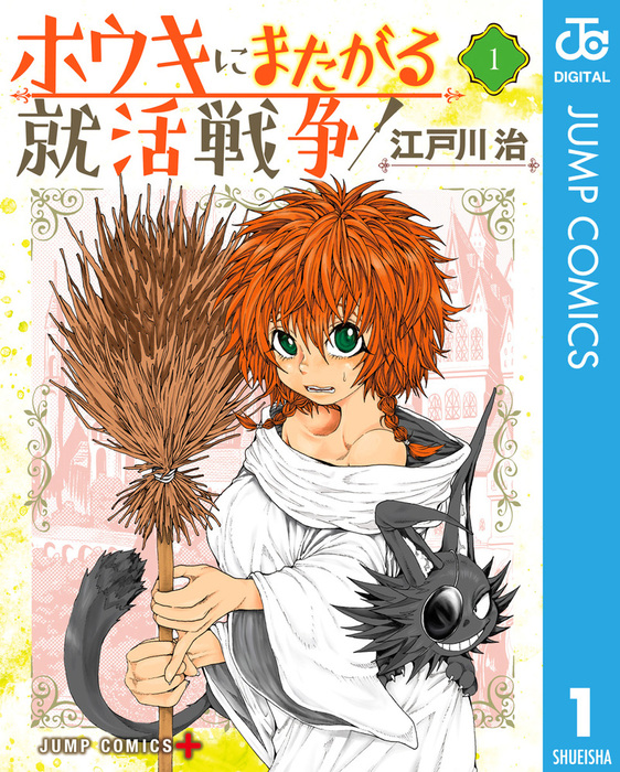 完結 ホウキにまたがる就活戦争 ジャンプコミックスdigital マンガ 漫画 電子書籍無料試し読み まとめ買いならbook Walker