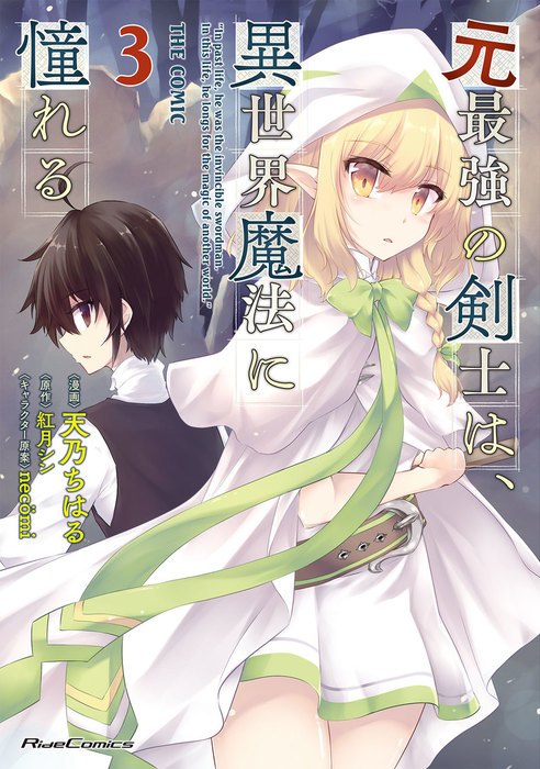 元最強の剣士は 異世界魔法に憧れる The Comic 3 マンガ 漫画 天乃ちはる 紅月シン necomi ライドコミックス 電子書籍試し読み無料 Book Walker 元最強の剣士は 異世界魔法に憧れる The Comic 3 マンガ 漫画 天乃ちはる 紅月シン necomi ライドコミックス 電子書籍試し読み無料 Book Walker