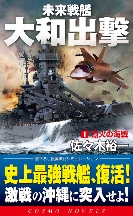 未来戦艦大和出撃（1）烈火の海戦 - 文芸・小説 佐々木裕一（コスモ 