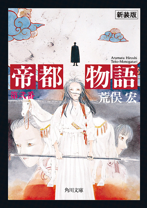 帝都物語 第弐番 文芸 小説 荒俣宏 角川文庫 電子書籍試し読み無料 Book Walker