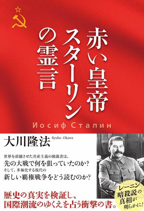 赤い皇帝 スターリンの霊言 - 実用 大川隆法：電子書籍試し読み