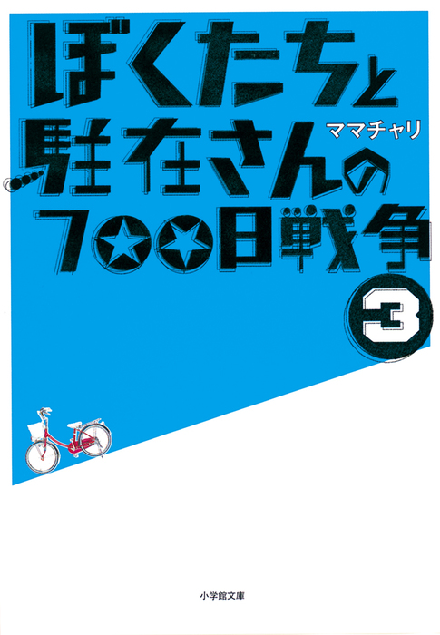 ぼくたちと駐在さんの700日戦争 文芸 小説 電子書籍無料試し読み まとめ買いならbook Walker