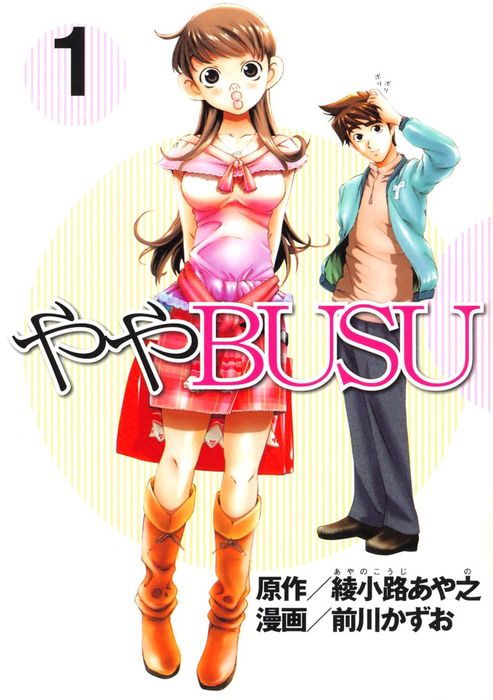 ややbusu マンガ 漫画 電子書籍無料試し読み まとめ買いならbook Walker