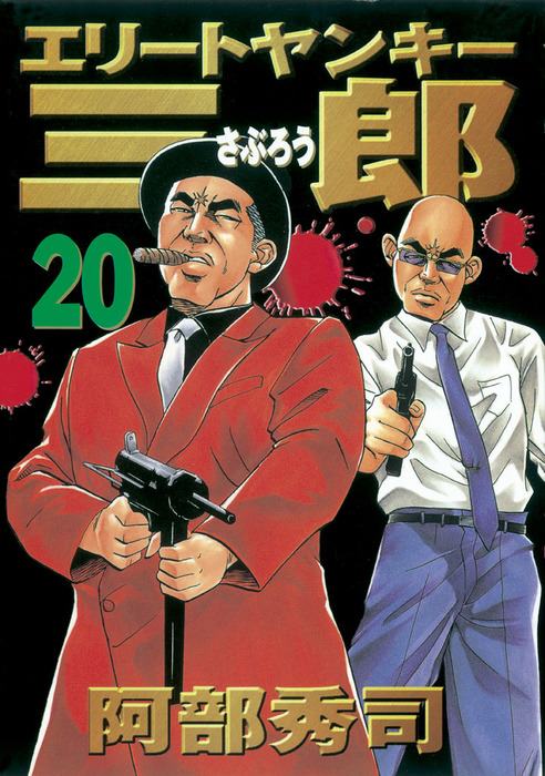 エリートヤンキー三郎 ２０ マンガ 漫画 阿部秀司 ヤングマガジン 電子書籍試し読み無料 Book Walker