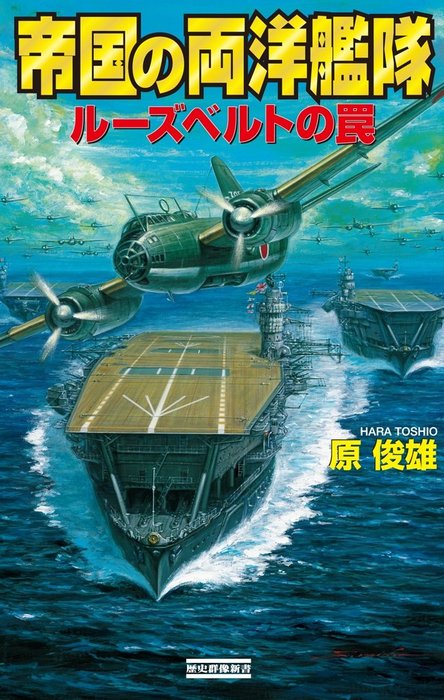 帝国の両洋艦隊　ルーズベルトの罠