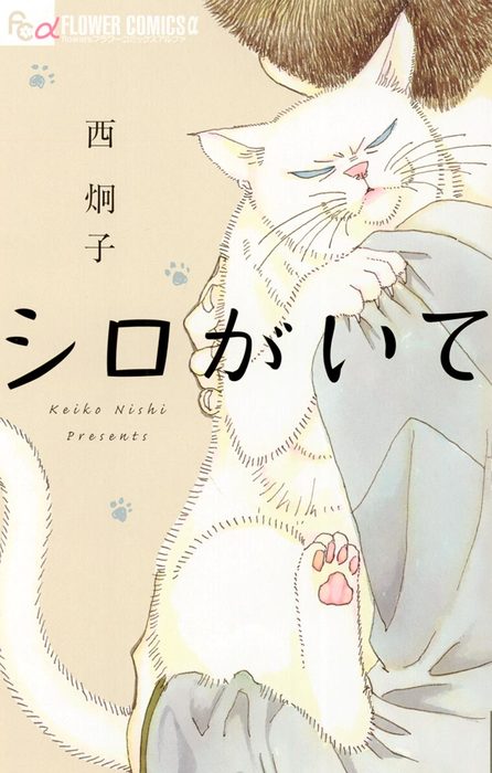 シロがいて マンガ 漫画 西炯子 フラワーコミックス 電子書籍試し読み無料 Book Walker