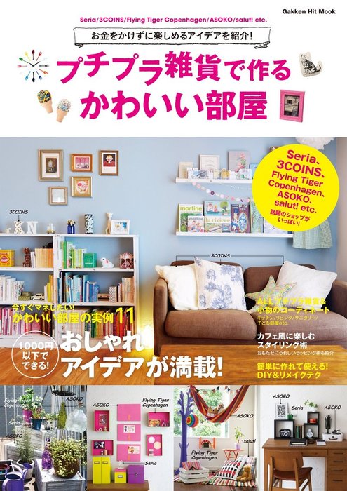 プチプラ雑貨で作るかわいい部屋 実用 ライフ フーズ編集室 学研ヒットムック 電子書籍試し読み無料 Book Walker