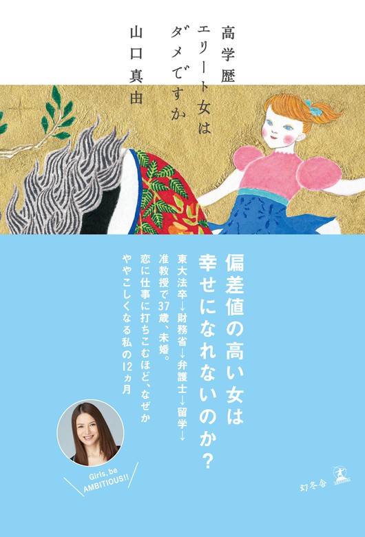 高学歴エリート女はダメですか 実用 山口真由 幻冬舎単行本 電子書籍試し読み無料 Book Walker