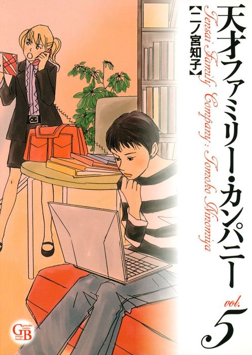 天才ファミリー カンパニー 5 マンガ 漫画 二ノ宮知子 幻冬舎コミックス漫画文庫 電子書籍試し読み無料 Book Walker