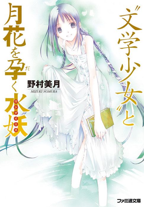 文学少女”と月花を孕く水妖【ウンディーネ】 - ライトノベル（ラノベ