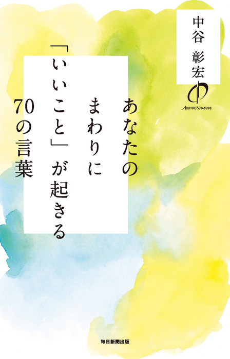 あなたのまわりに いいこと が起きる70の言葉 毎日新聞出版 実用 中谷彰宏 毎日新聞出版 電子書籍試し読み無料 Book Walker