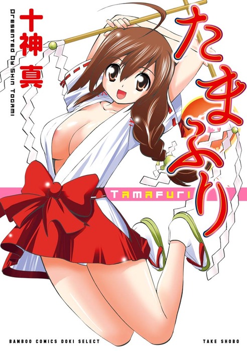 たまふり エロ霊退治はお任せ マンガ 漫画 十神真 バンブーコミックス Colorfulセレクト 電子書籍試し読み無料 Book Walker