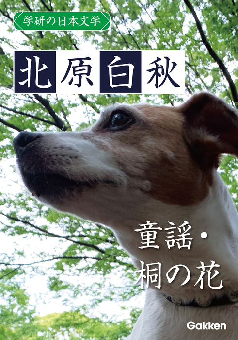 学研の日本文学 北原白秋 童謡 桐の花 実用 北原白秋 電子書籍試し読み無料 Book Walker