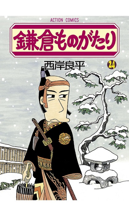 鎌倉ものがたり ： 24 - マンガ（漫画） 西岸良平（アクションコミックス）：電子書籍試し読み無料 - BOOK☆WALKER -