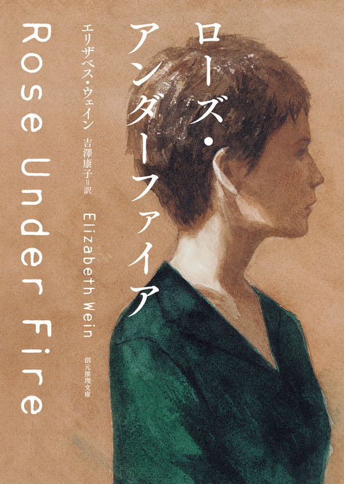 ローズ アンダーファイア 文芸 小説 エリザベス ウェイン 吉澤康子 創元推理文庫 電子書籍試し読み無料 Book Walker